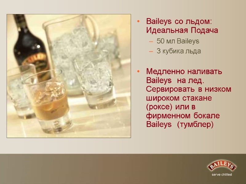 Baileys со льдом: Идеальная Подача 50 мл Baileys 3 кубика льда  Медленно наливать